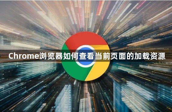 Chrome浏览器如何查看当前页面的加载资源1