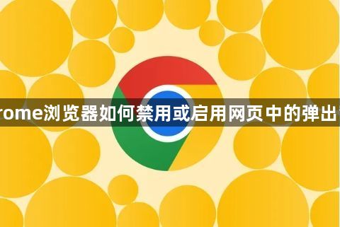 Chrome浏览器如何禁用或启用网页中的弹出窗口1