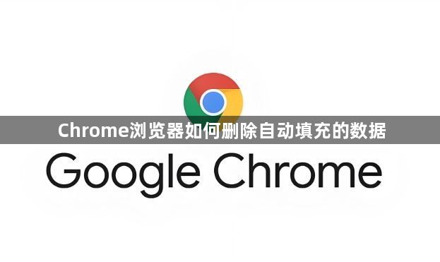 Chrome浏览器如何删除自动填充的数据1