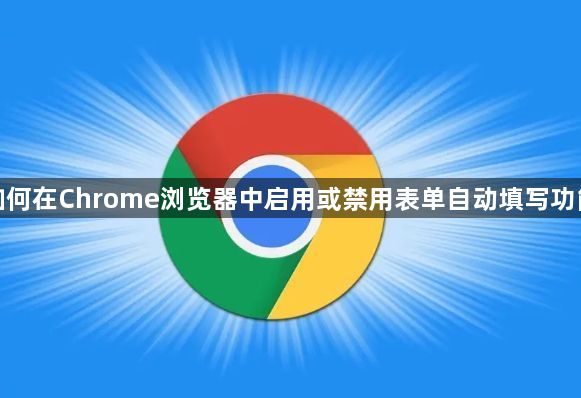 如何在Chrome浏览器中启用或禁用表单自动填写功能1