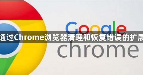 如何通过Chrome浏览器清理和恢复错误的扩展程序1