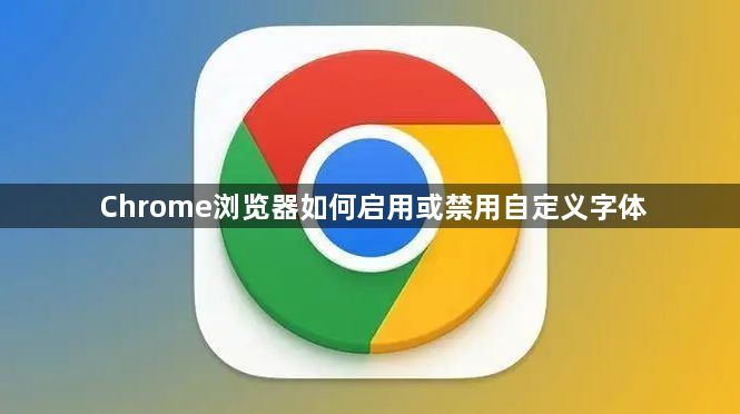 Chrome浏览器如何启用或禁用自定义字体1