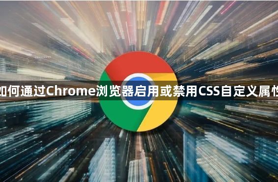 如何通过Chrome浏览器启用或禁用CSS自定义属性1