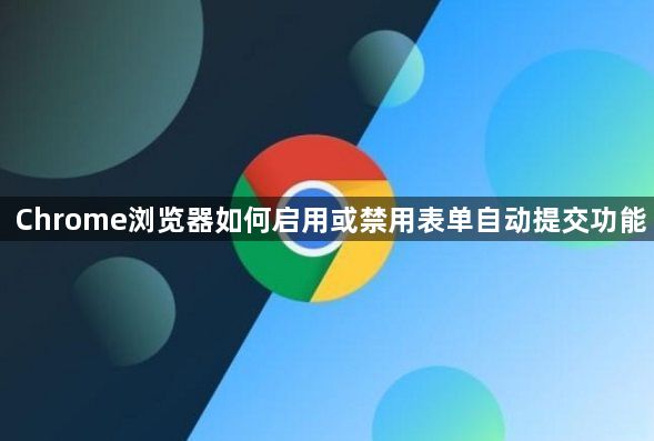 Chrome浏览器如何启用或禁用表单自动提交功能1