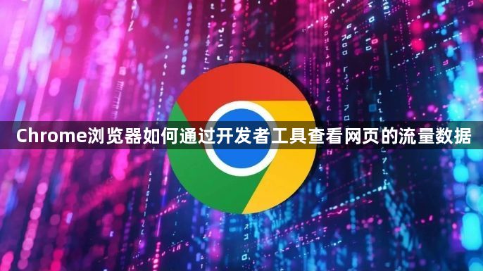 Chrome浏览器如何通过开发者工具查看网页的流量数据1