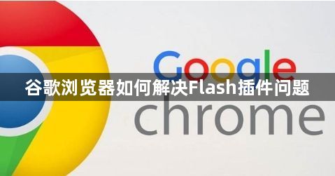 谷歌浏览器如何解决Flash插件问题1