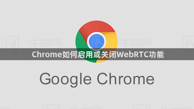 Chrome如何启用或关闭WebRTC功能1