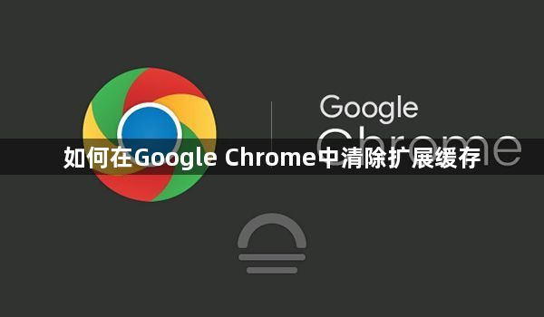 如何在Google Chrome中清除扩展缓存1