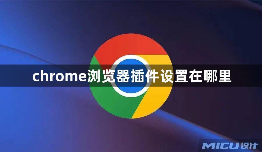 chrome浏览器插件设置在哪里1