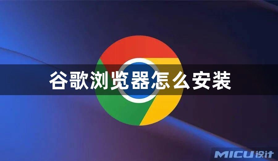 谷歌浏览器怎么安装1