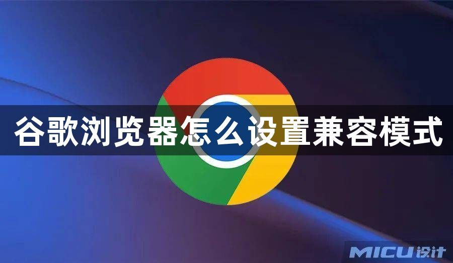 谷歌浏览器怎么设置兼容模式1