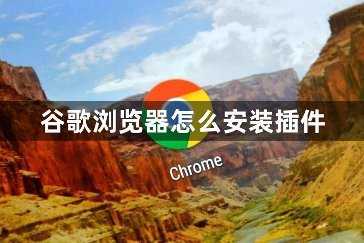谷歌浏览器怎么安装插件1