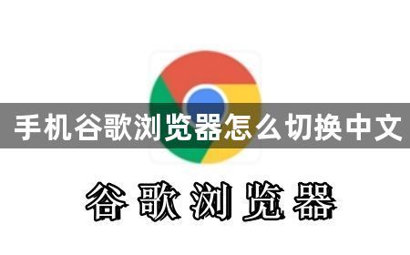 手机谷歌浏览器怎么切换中文1