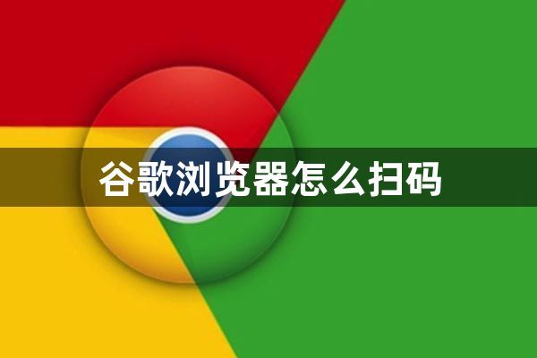 谷歌浏览器怎么扫码1