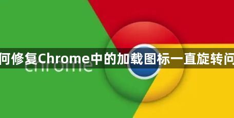 如何修复Chrome中的加载图标一直旋转问题1