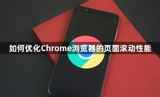 如何优化Chrome浏览器的页面滚动性能1