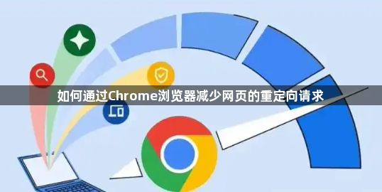 如何通过Chrome浏览器减少网页的重定向请求1