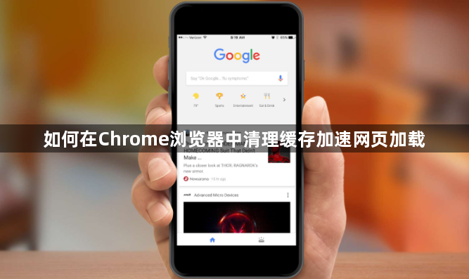 如何在Chrome浏览器中清理缓存加速网页加载1