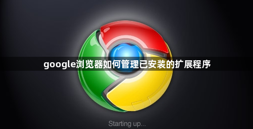 google浏览器如何管理已安装的扩展程序1
