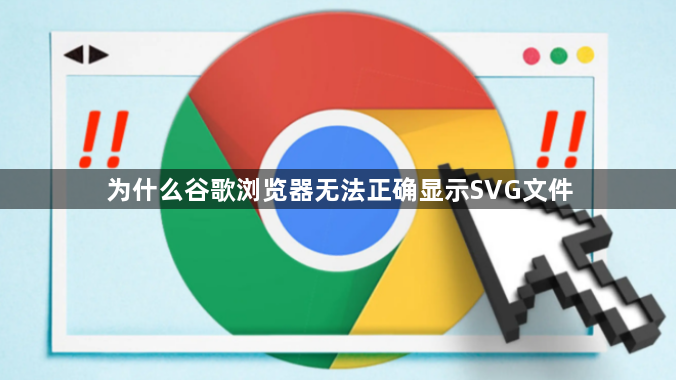 为什么谷歌浏览器无法正确显示SVG文件1