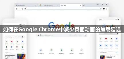 如何在Google Chrome中减少页面动画的加载延迟1