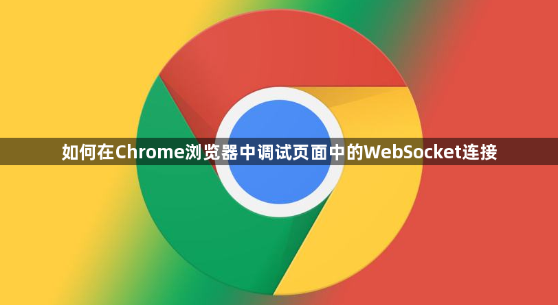 如何在Chrome浏览器中调试页面中的WebSocket连接1