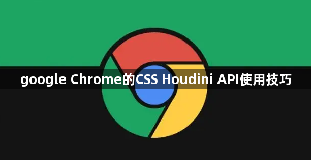 google Chrome的CSS Houdini API使用技巧1