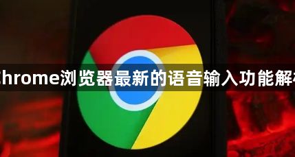 Chrome浏览器最新的语音输入功能解析1