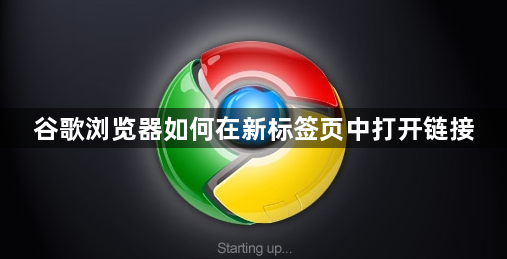 谷歌浏览器如何在新标签页中打开链接1