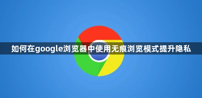 如何在google浏览器中使用无痕浏览模式提升隐私1