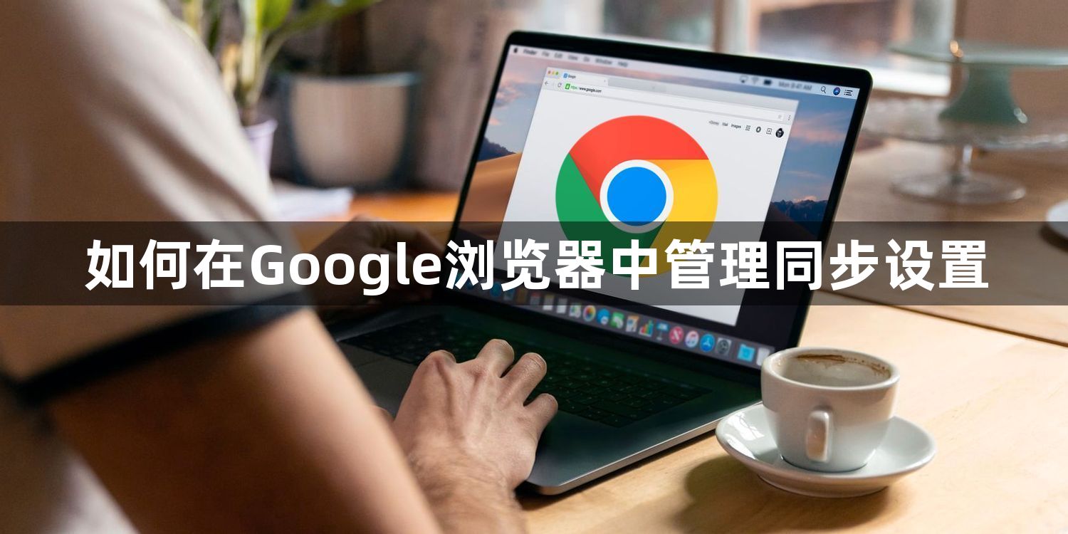 如何在Google浏览器中管理同步设置1