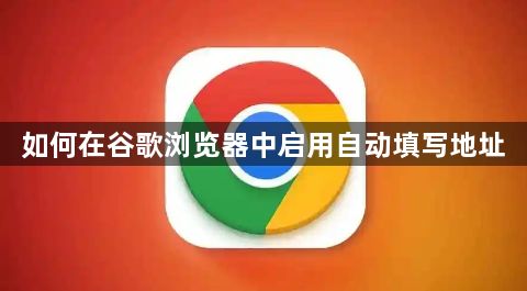 如何在谷歌浏览器中启用自动填写地址1