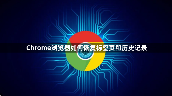 Chrome浏览器如何恢复标签页和历史记录1
