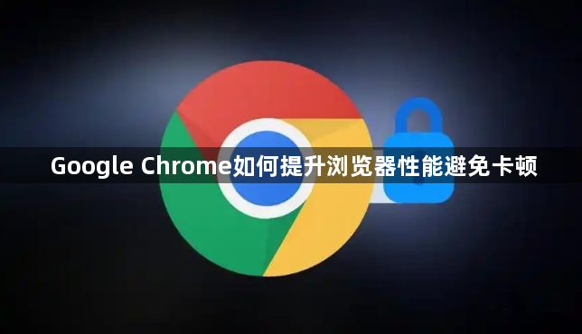 Google Chrome如何提升浏览器性能避免卡顿1