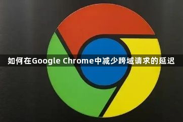 如何在Google Chrome中减少跨域请求的延迟1