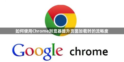 Chrome提升页面流畅度-优化网页加载体验1