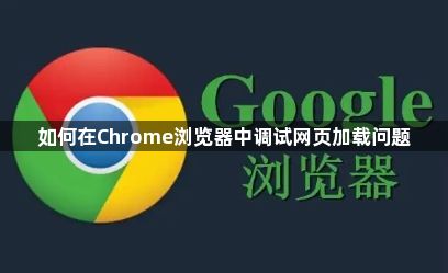 如何在Chrome浏览器中调试网页加载问题1
