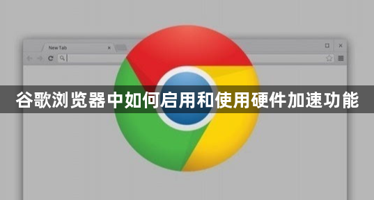 谷歌浏览器中如何启用和使用硬件加速功能1