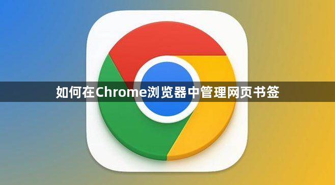 如何在Chrome浏览器中管理网页书签1