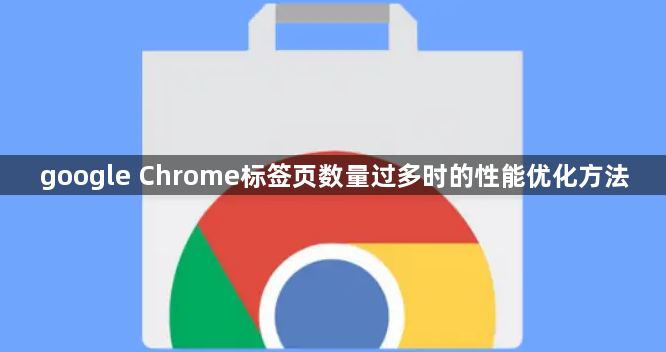 google Chrome标签页数量过多时的性能优化方法1