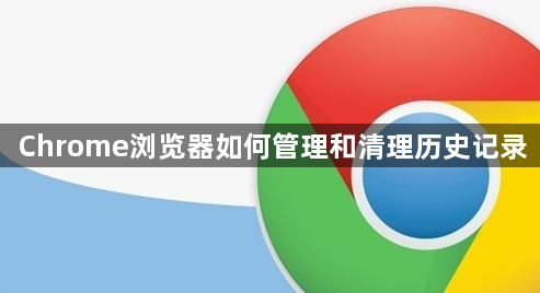 Chrome浏览器如何管理和清理历史记录1