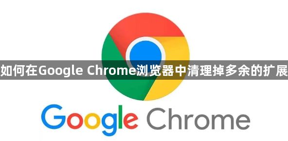 如何在Google Chrome浏览器中清理掉多余的扩展1
