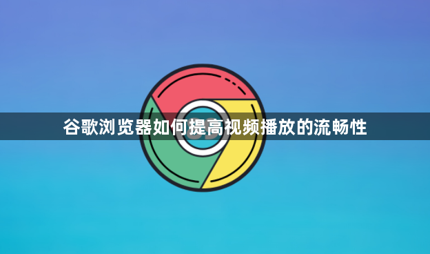 谷歌浏览器如何提高视频播放的流畅性1