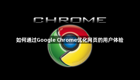 如何通过Google Chrome优化网页的用户体验1