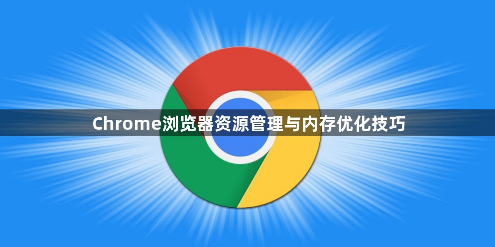 Chrome浏览器资源管理与内存优化技巧1