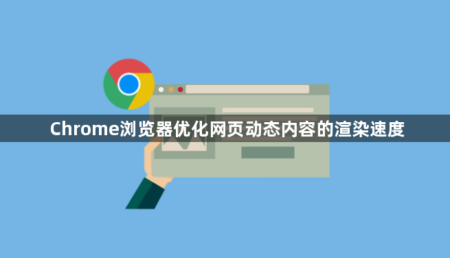 Chrome浏览器优化网页动态内容的渲染速度1