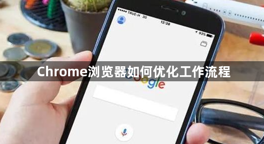 Chrome浏览器如何优化工作流程1