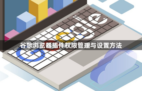 谷歌浏览器插件权限管理与设置方法1