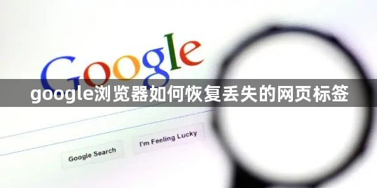 google浏览器如何恢复丢失的网页标签1