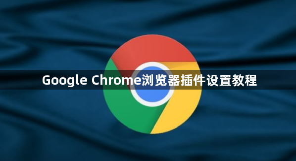 Google Chrome浏览器插件设置教程1